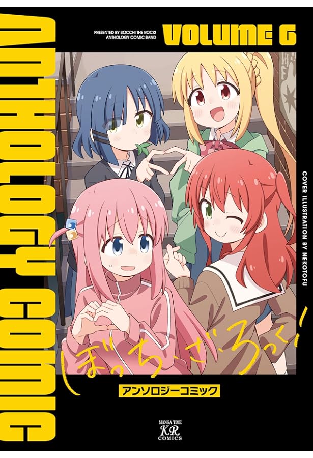 Amazon.co.jp: ぼっち・ざ・ろっく！アンソロジーコミック 1 (まんが